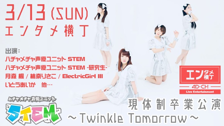 現体制卒業公演〜Twinkle Tomorrow〜