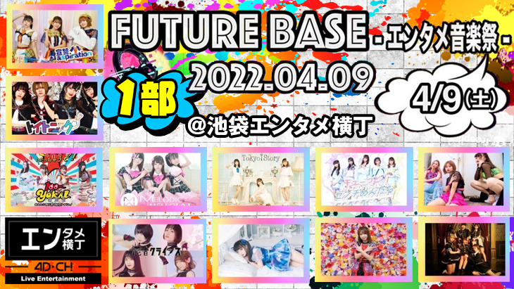 FUTURE BASE-エンタメ音楽祭- 1部