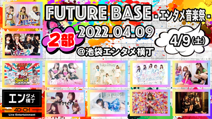 FUTURE BASE-エンタメ音楽祭- 2部