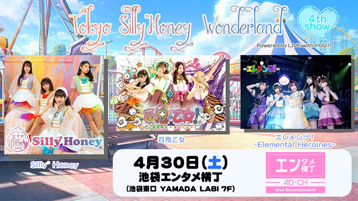 「 Tokyo Silly°Honey Wonderland 」4th.show