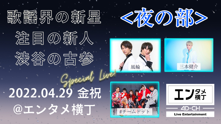 歌謡界の新星・注目の新人・渋谷の古参 Special Live！ 夜の部