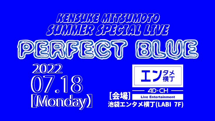 三本健介 SUMMER SPECIAL LIVE 「PERFECT BLUE」