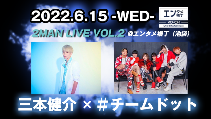 三本健介 × #チームドット 2MAN LIVE Vol.2