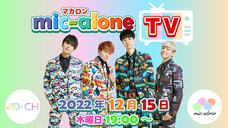 mic-alone(マカロン)TV
