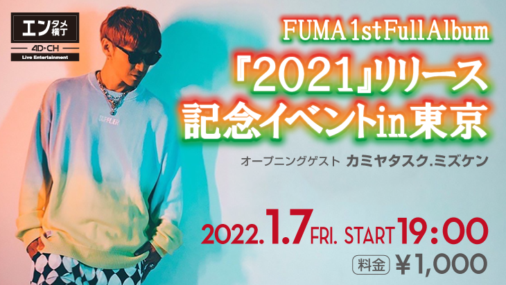 FUMA 1st Full Album『2021』リリース記念イベント in 東京