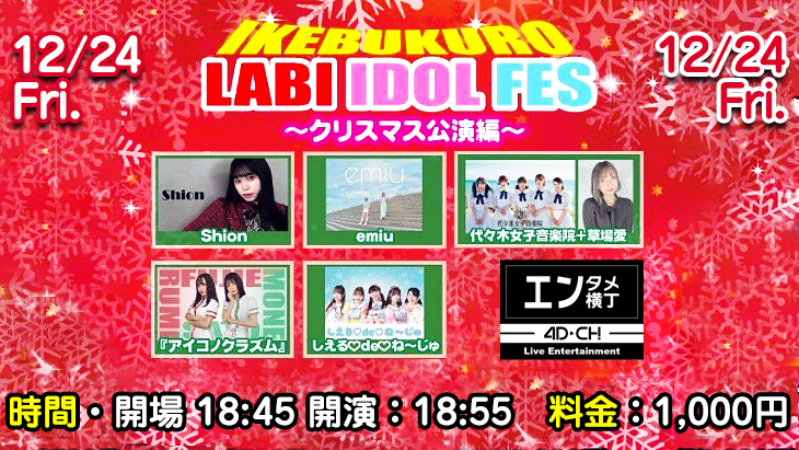 『lKEBUKURO LABI IDOL FES』 〜クリスマス公演〜